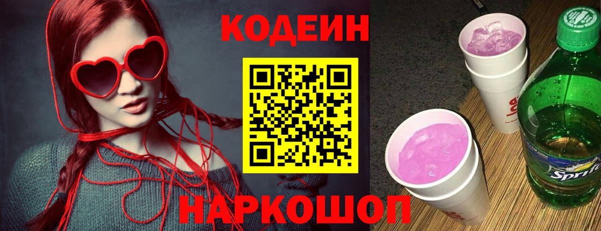 Кодеин Purple Drank  Вход с VPN  Тайшет 
